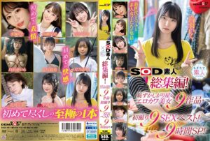 SOD素人×もぎたて素人 総集編！恥ずかしがり屋なエロカワ美女9…