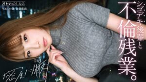【社内一の美人後輩とW不倫】男を挑発する縦ニットに今にも弾け…