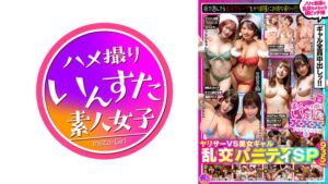 素人ハメ撮りいんすたXXX(3)ヤリサーVS美女ギャル乱交パーティS…