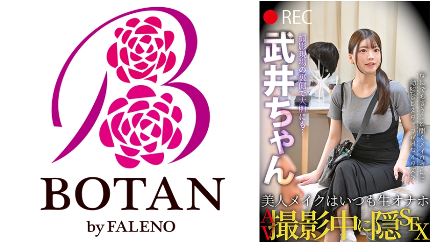 美人メイクはいつも生オナホ AV撮影中に隠SEX 武井ちゃん（パッケージ画像）