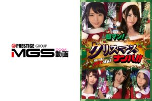 即マン!クリスマスナンパ!!エロコス美人サンタをGETせよ!