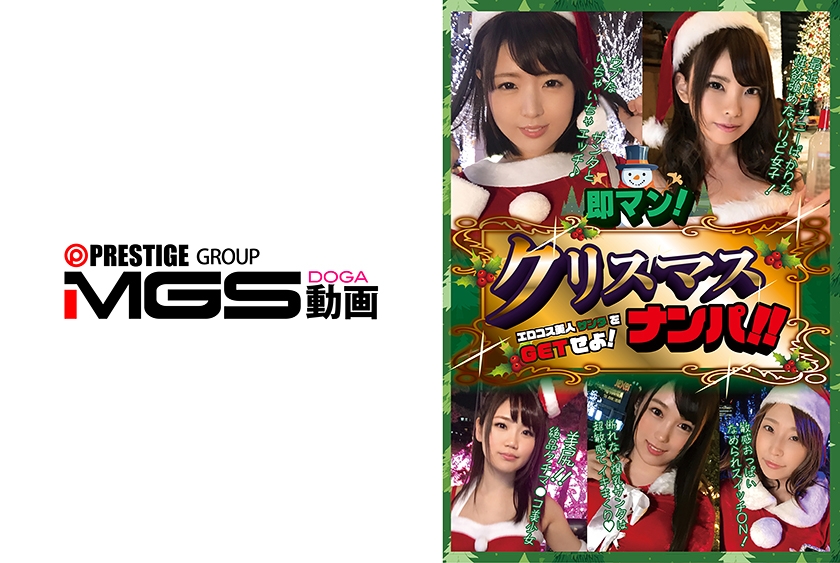 即マン！クリスマスナンパ！！エロコス美人サンタをGETせよ！（パッケージ画像）