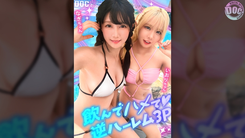 【夏に輝く美尻っ娘×2と暴走乱パ】プール旅行を楽しむ童顔キュートな金髪ギャル&黒髪痴女と3P中出しパーティー開催☆親友だからチ●ポも仲良くシ…（パッケージ画像）